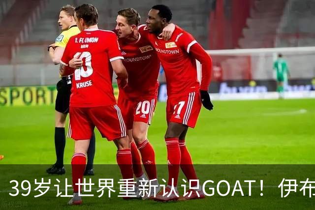 39岁让世界重新认识GOAT！伊布谈梅西：传奇不靠吹捧，用比赛赢得尊重