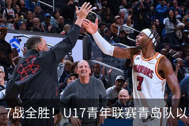 7战全胜！U17青年联赛青岛队以不败战绩卫冕
