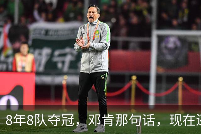 8年8队夺冠，邓肯那句话，现在还给了马刺