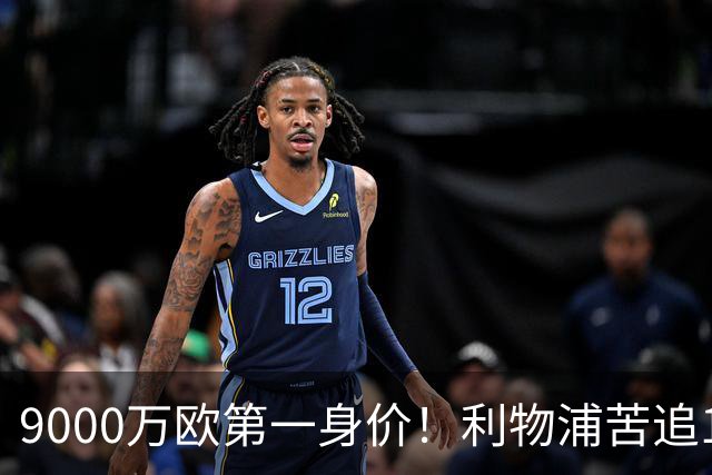 9000万欧第一身价！利物浦苦追19岁天才，世界杯一战再掀转会风暴