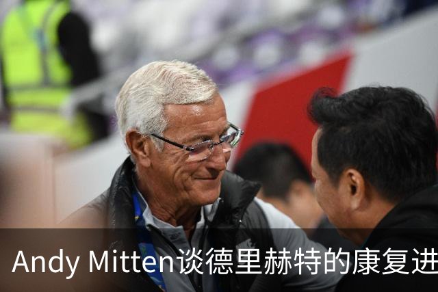 Andy Mitten谈德里赫特的康复进展