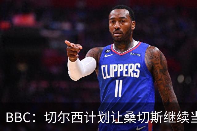 BBC：切尔西计划让桑切斯继续当一门，但他将面临彭德斯的挑战