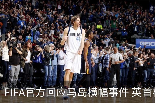 FIFA官方回应马岛横幅事件 英首相发言人&马岛政府发声